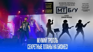 Секретный план Мумий Тролля: как группа заработает миллионы, разделившись на части