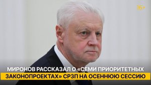 Миронов рассказал о «семи приоритетных законопроектах» СРЗП на осеннюю сессию