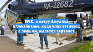 МЧС: к озеру Амудиса в Забайкалье, куда упал вездеход с людьми, вылетел вертолет
