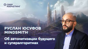 Атомизация общества, супералгоритмы, чипы от депрессии: Руслан Юсуфов — в проекте «История будущего»