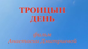 Троицын День