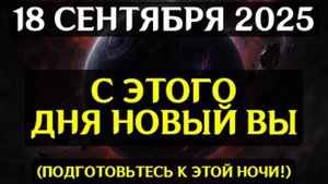 СРОЧНО! 18 СЕНТЯБРЯ — НОЧЬ, КОТОРАЯ СТЕРЕТ СТАРЫЕ КОДЫ СУДЬБЫ! 🥰 Грядёт великая трансформация! ✨