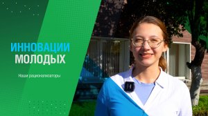 РАЦИОНАЛИЗАТОРЫ. ТАИСИЯ ПЕТРОВА