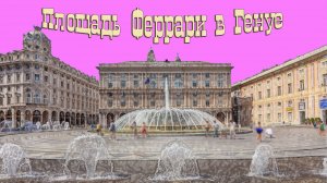 Площадь Феррари в Генуе