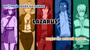 Обзор на аниме Лазарь (Lazarus) | будет ли второй сезон???