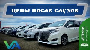 ЦЕНЫ ПОСЛЕ СЛУХОВ