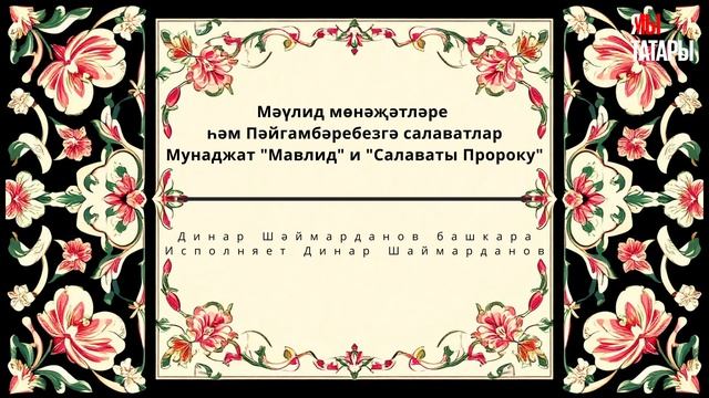 Татарский Мунаджат "Мавлид" / Татарларның Мәүлид мөнәҗәтләре #коран #сунна #татары #мунаджат