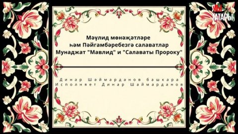 Татарский Мунаджат "Мавлид" / Татарларның Мәүлид мөнәҗәтләре #коран #сунна #татары #мунаджат