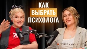 Как понять что психолог хороший? Говорим о выборе , частоте сессий и как зависть становится ресурсом