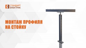Монтаж профиля на стойку