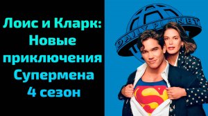 Лоис и Кларк: Новые приключения Супермена 4 сезон 11 серия / Lois & Clark: The New Adventures