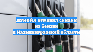 ЛУКОЙЛ отменил скидки на бензин в Калининградской области