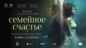 Семейное счастье (2025) трейлер