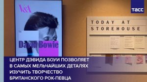 Центр Дэвида Боуи позволяет в самых мельчайших деталях изучить творчество британского рок-певца