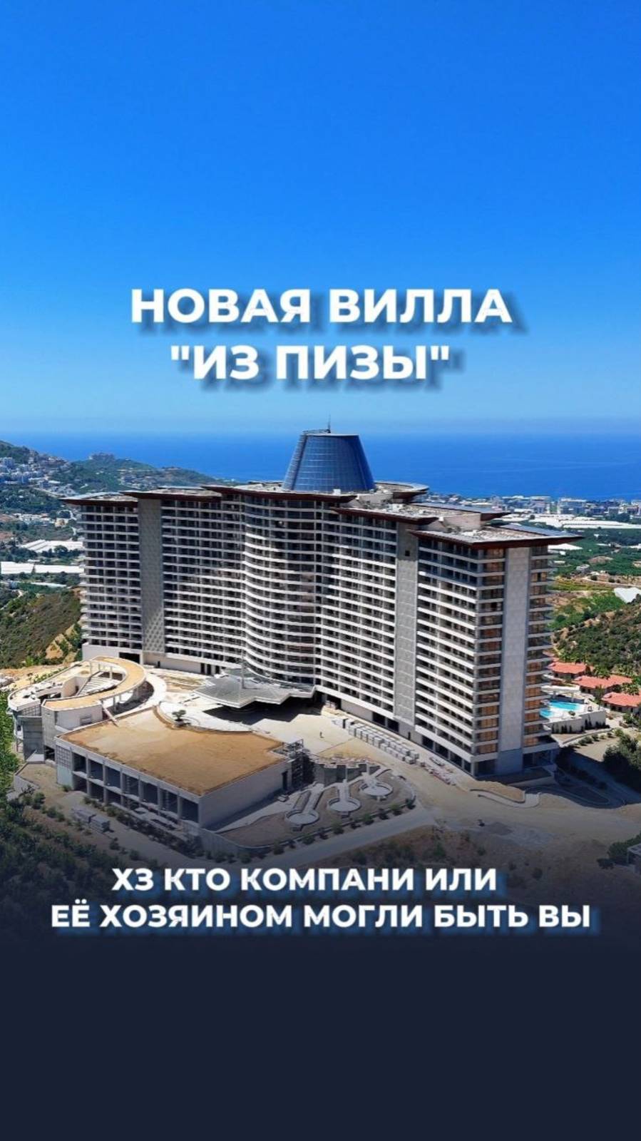 Вилла как-будто "из Пизы". ХЗ Кто Компани или хозяином могли бы быть вы!