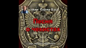 18 - Песня о чекистах
