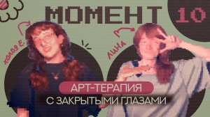 МОМЕНТ 10 | Рисуем с закрытыми глазами + болтаем обо всём ✨ Арт-терапия / Релаксный вечер