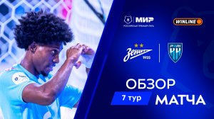 Обзор матча «Зенит» – «Пари НН» | Мир РПЛ 2025/26