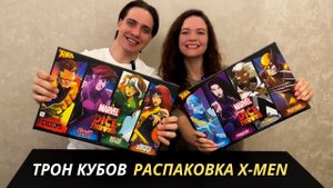 Трон кубов: распаковка X-MEN серия Марвел | Dice Throne | Marvel | Обзор | Люди Икс | Unpacking