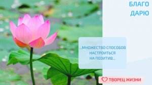 Благодарю за возможность настроиться на позитив!