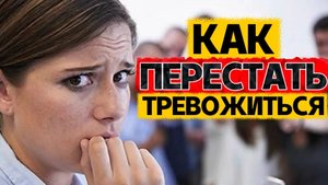 Как перестать ТРЕВОЖИТЬСЯ о БУДУЩЕМ?