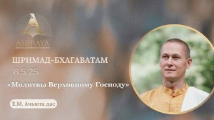 Молитвы Верховному Господу. ШБ 8.5.25 Е.М. Ачьюта дас. 16.09.2025