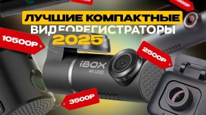 Рейтинг лучших компактных и доступных видеорегистраторов. Выбираем лучший в 2025 (1080p)
