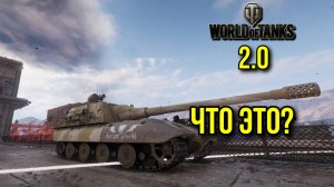 WORLD OF TANKS 2.0 - что там наворотили?