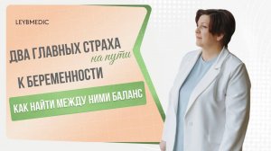 👉 Какие два главных страха стоят на пути к здоровой беременности?