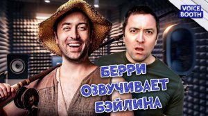 Берри озвучивает Бэйлина
