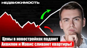 Что происходит с ЦЕНАМИ на НОВОСТРОЙКИ после 1 сентября 2025?!