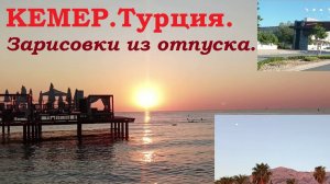 КЕМЕР.Турция.Зарисовки из отпуска.