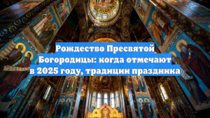 Рождество Пресвятой Богородицы: когда отмечают в 2025 году, традиции праздника