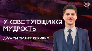У советующихся мудрость || Филипп Киришко || 17.09.2025 || Утренняя молитва