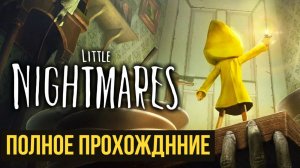 Little Nightmares Полное прохождение