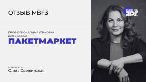 Отзыв о курсе MBF _ Курс на Ярд