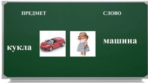 Урок 5 Различение слова и обозначаемого им предмета. Методическая поддержка педагогов