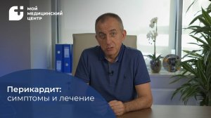 Перикардит: симптомы и лечение