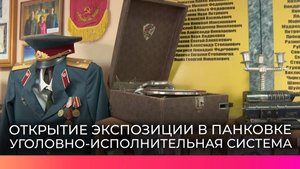 В поселке Панковка открылся музей, посвященный истории региональной уголовно-исполнительной системы