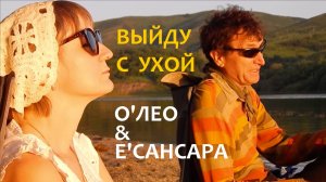 О'Лео & Е'Сансара - Выйду с ухой (Премьера)