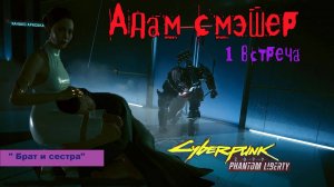 Cyberpunk 2077. Phantom liberty. \80. БРАТ и СЕСТРА. (КОЧЕВНИК ).#Cyberpunk 2077