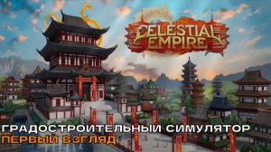 Celestial Empire # Градостроительный симулятор (первый взгляд).
