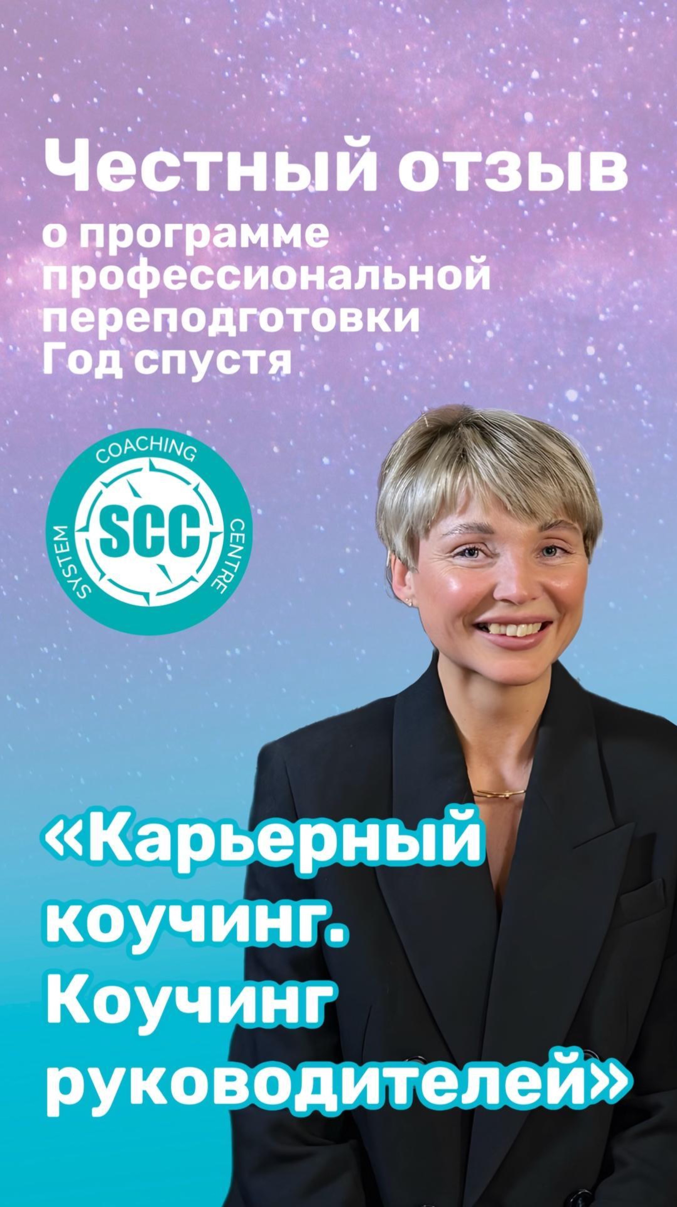 Практика коуча после года обучения. Запись https://sccentre.ru/courses/profession-career-coach