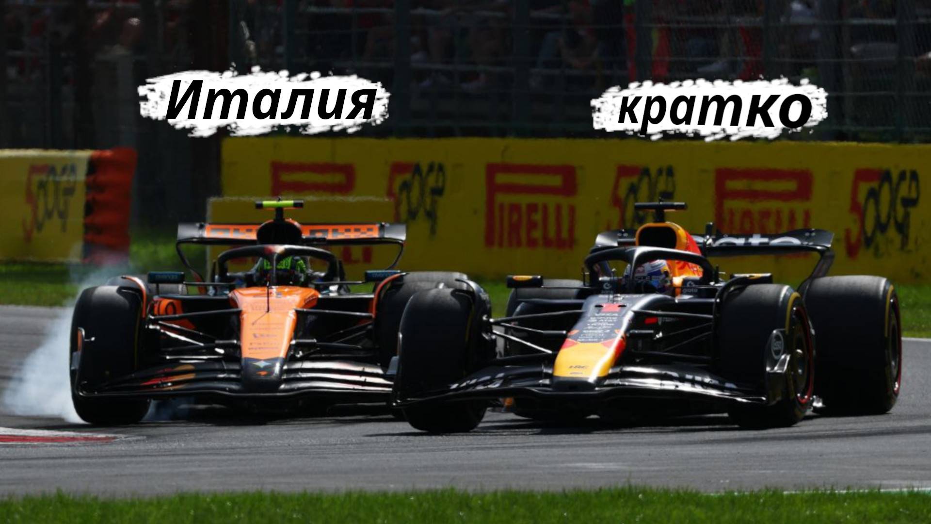 Formula - Италия, Монца ЭТАП-16 2025  // Кратко || F-one