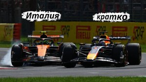 Formula - Италия, Монца ЭТАП-16 2025  // Кратко || F-one