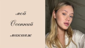 делаю макияж и отвечаю на вопросы 🍯🍪