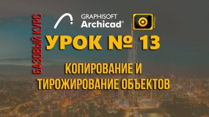 Урок_13_Копирование и тиражирование объектов в Архикад