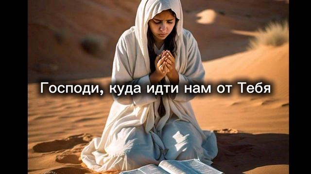 Христианская песня "Куда идти нам от Тебя" .mp4 смотреть онлайн