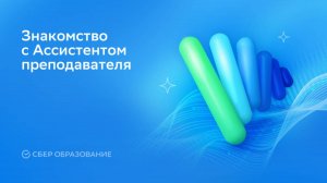 Знакомство с инструментами на основе ИИ для педагогов