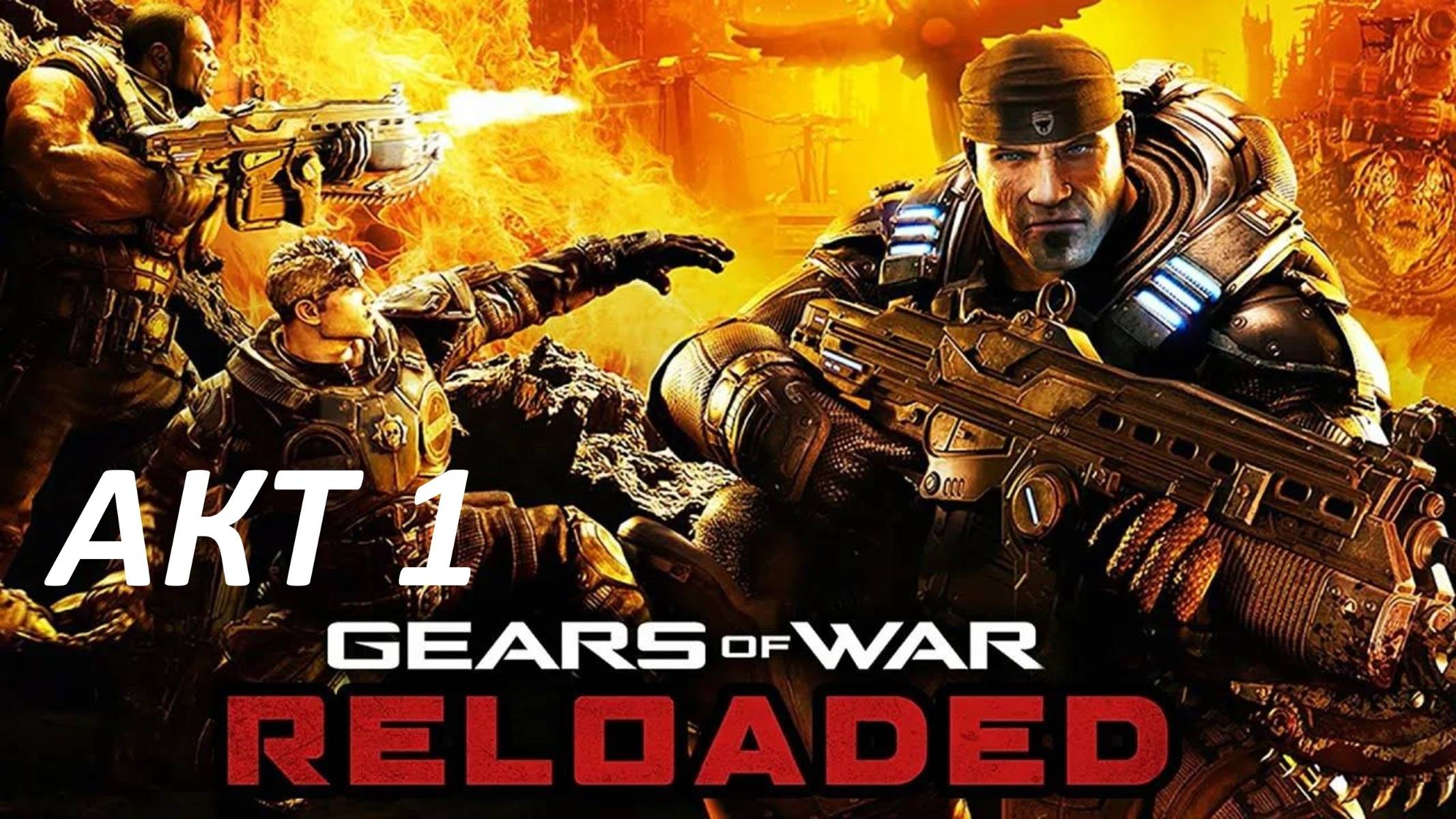 Прохождение Gears of War Reloaded Акт 1